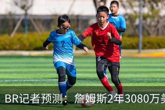B/R记者预测：詹姆斯2年3080万美元签约勇士 包含球员选项